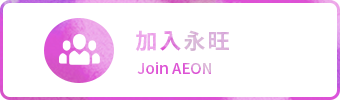 ����ga�ƽ��ƽ̨ Join AEON